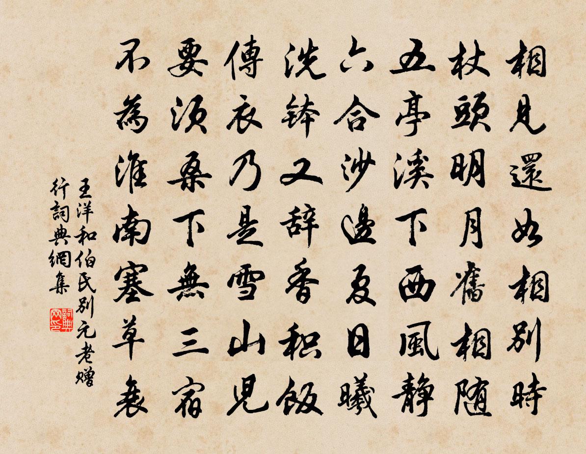 王洋和伯氏别元老赠行书法作品欣赏