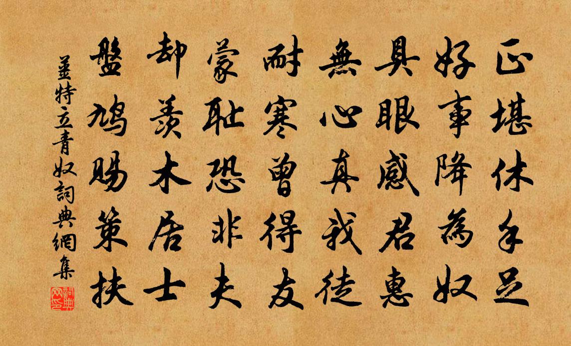 姜特立青奴书法作品欣赏