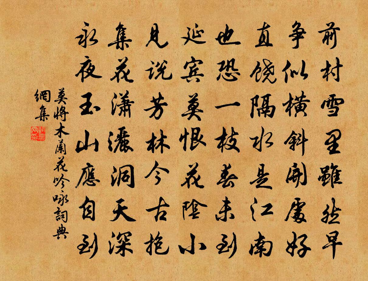 莫将木兰花（吟咏）书法作品欣赏