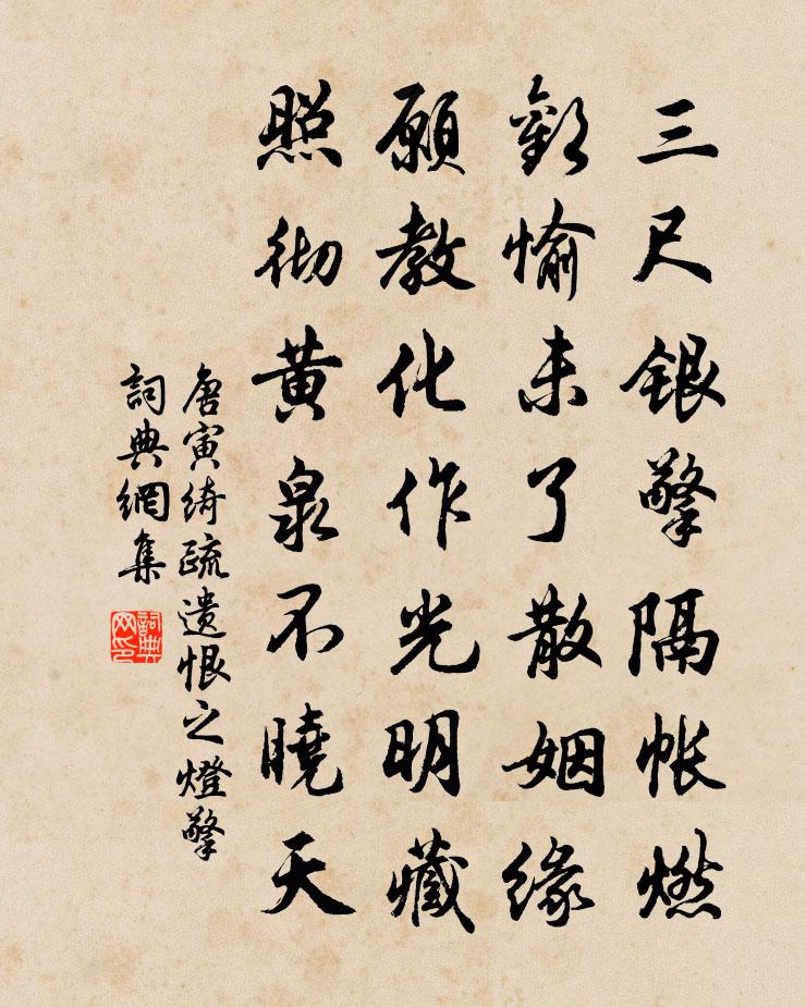 唐寅《绮疏遗恨》之灯擎书法作品欣赏