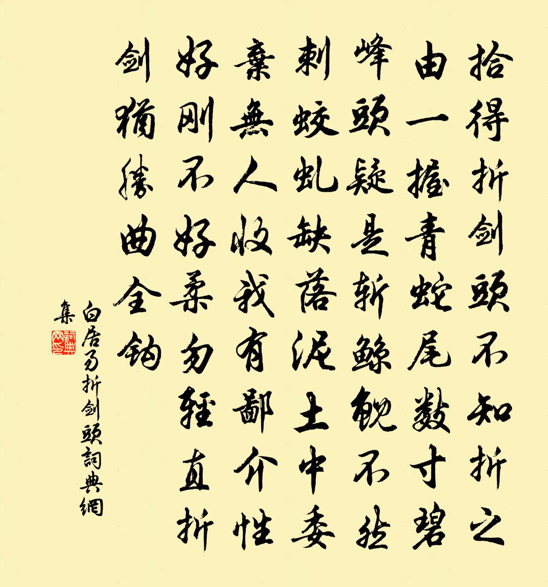 白居易折剑头书法作品欣赏