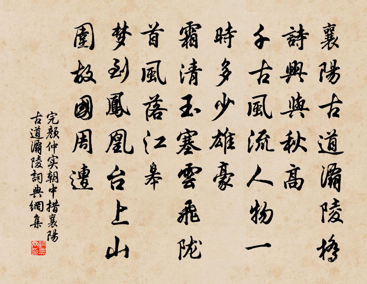 完颜仲实朝中措·襄阳古道灞陵书法作品欣赏