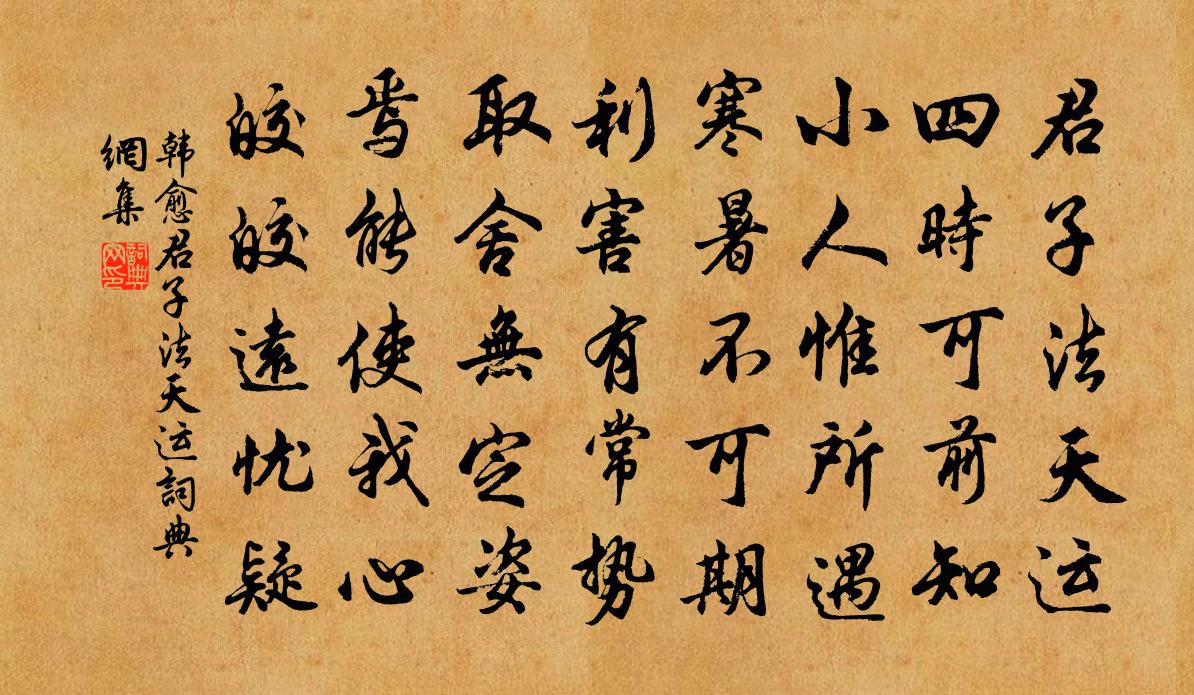 韩愈君子法天运书法作品欣赏