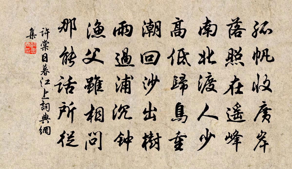 许棠日暮江上书法作品欣赏