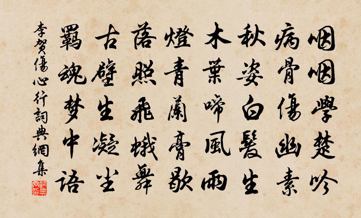 李贺伤心行书法作品欣赏
