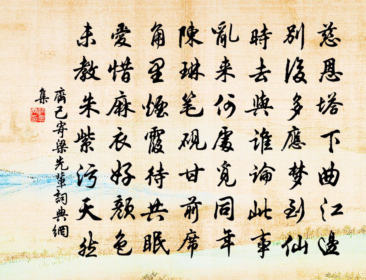 齐己寄梁先辈书法作品欣赏