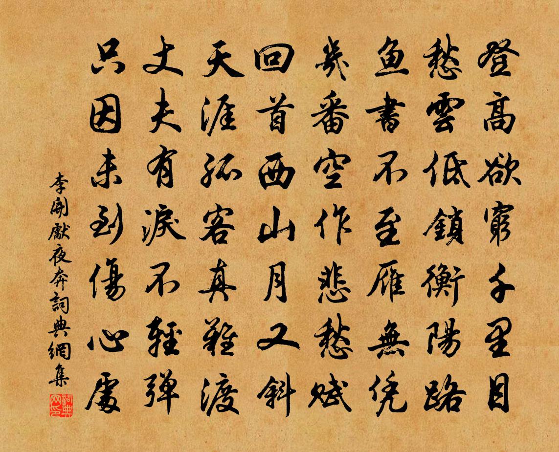 李开先夜奔书法作品欣赏