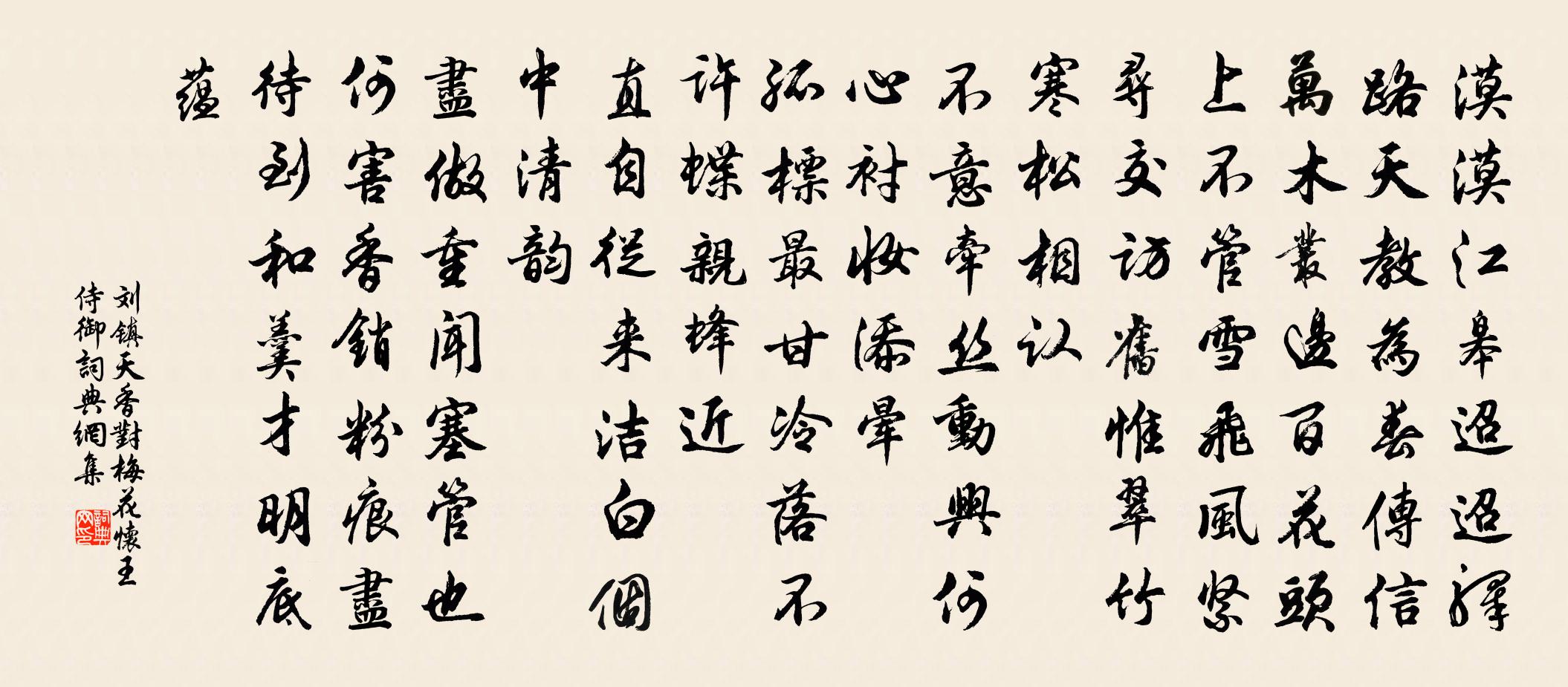 刘镇天香（对梅花怀王侍御）书法作品欣赏