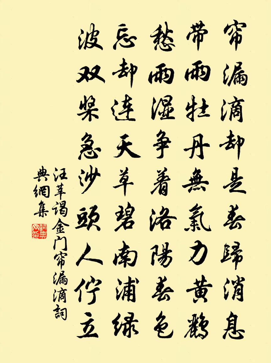 汪莘谒金门·帘漏滴书法作品欣赏