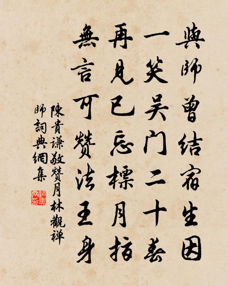 陈贵谦敬赞月林观禅师书法作品欣赏