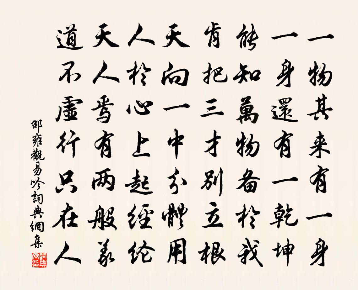 邵雍观易吟书法作品欣赏