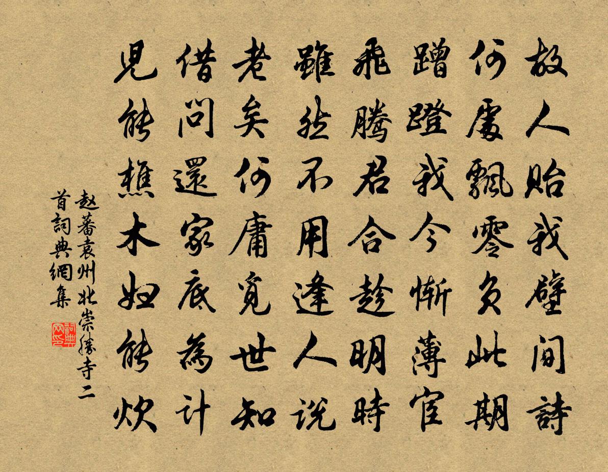 赵蕃袁州北崇胜寺二首书法作品欣赏