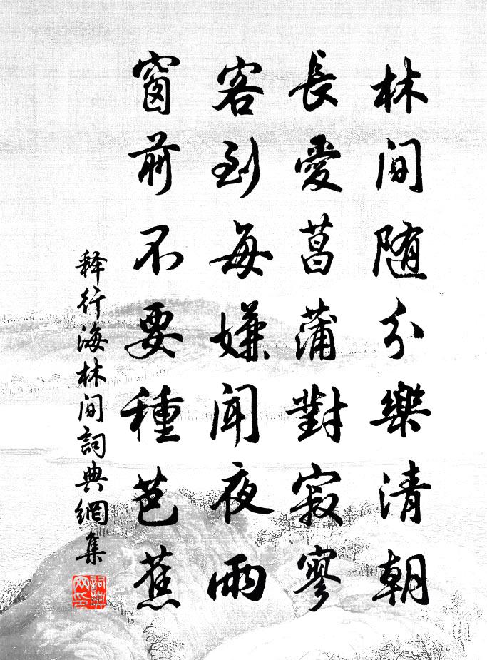 释行海林间书法作品欣赏