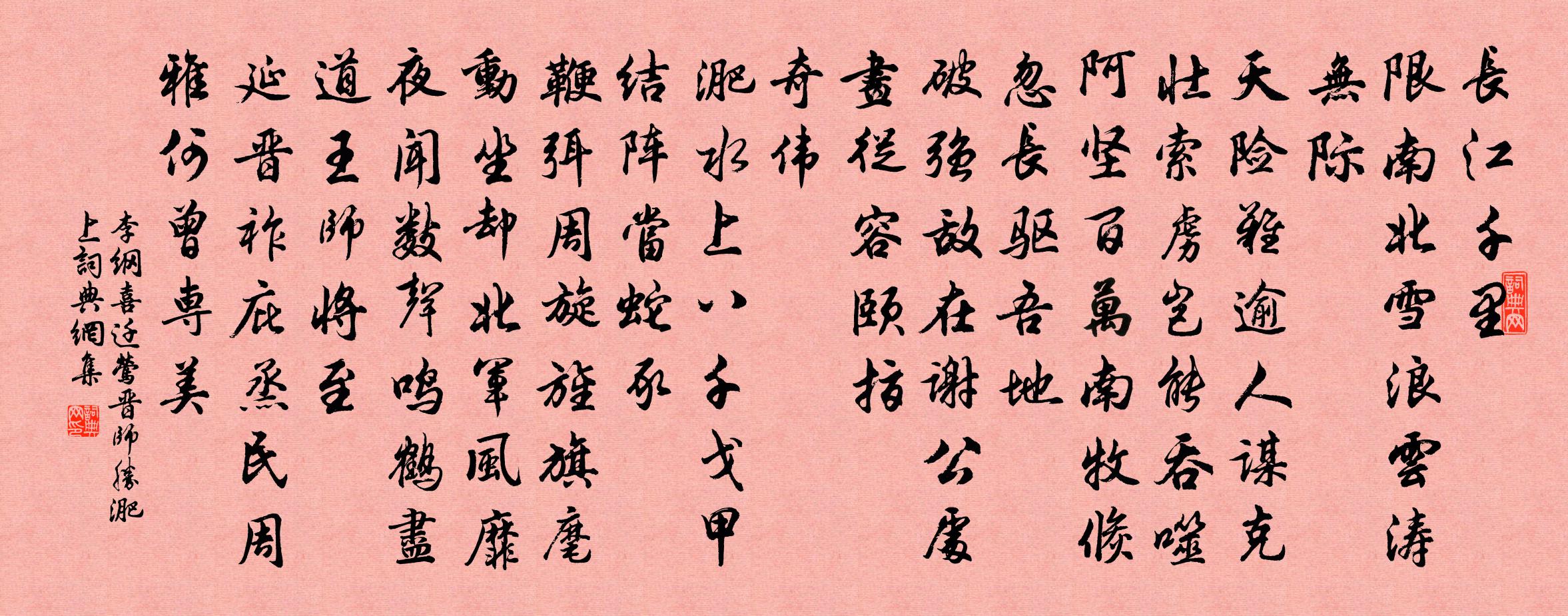 李纲喜迁莺·晋师胜淝上书法作品欣赏
