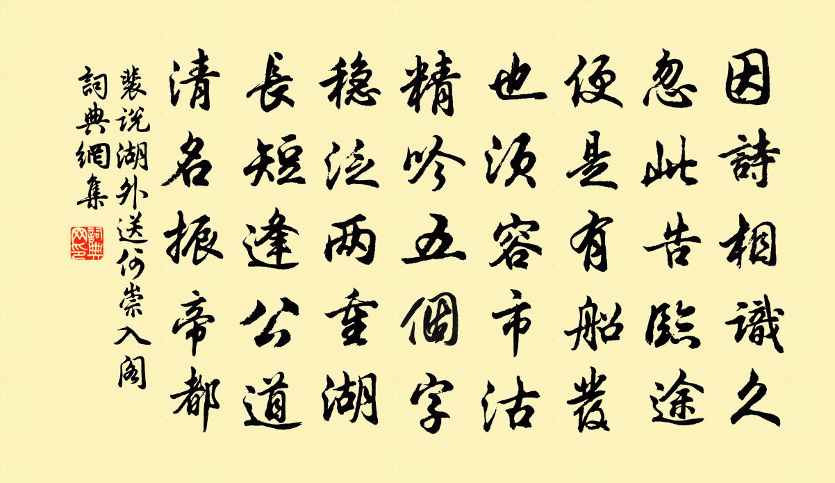 裴说湖外送何崇入阁书法作品欣赏