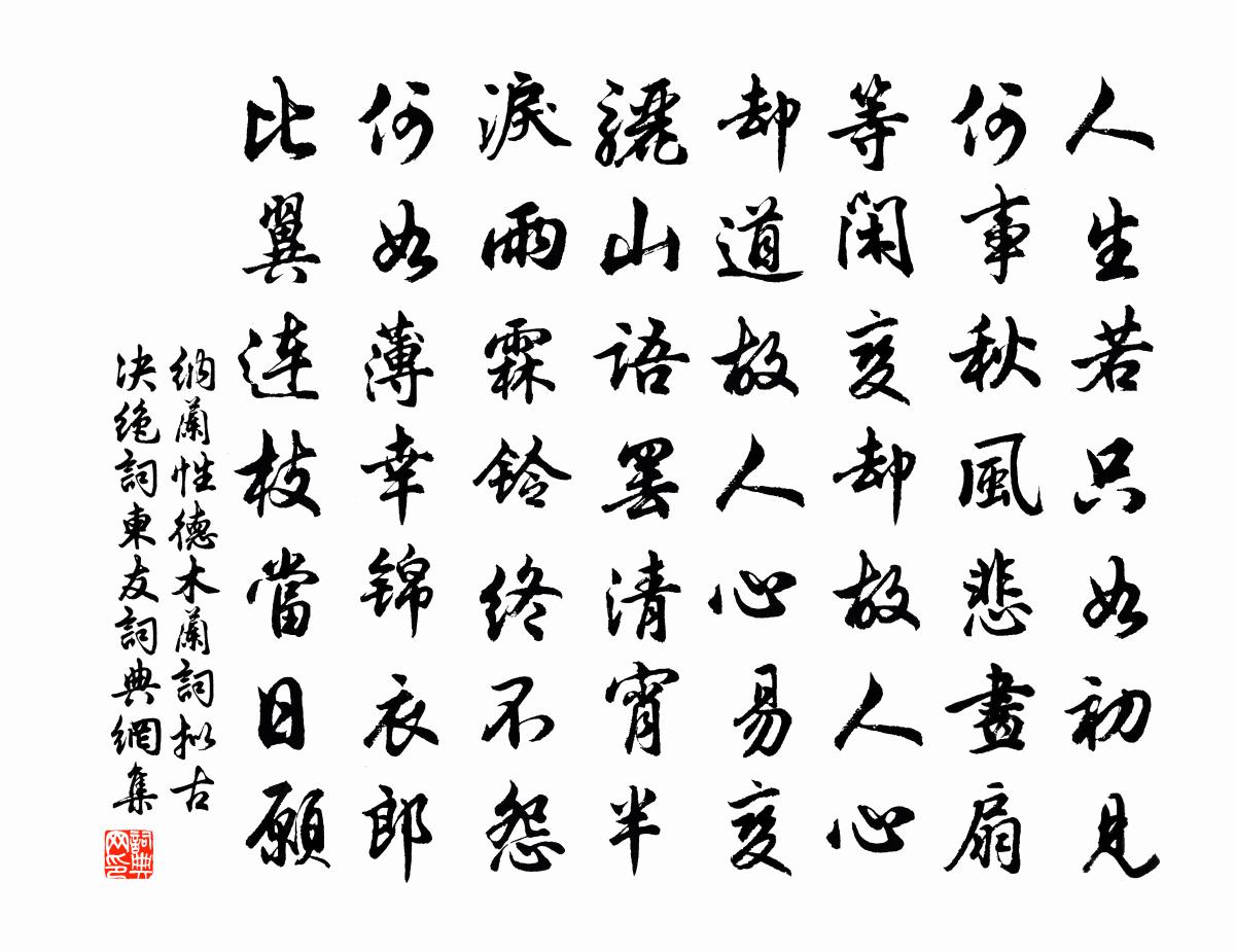 纳兰性德木兰词·拟古决绝词柬友书法作品欣赏