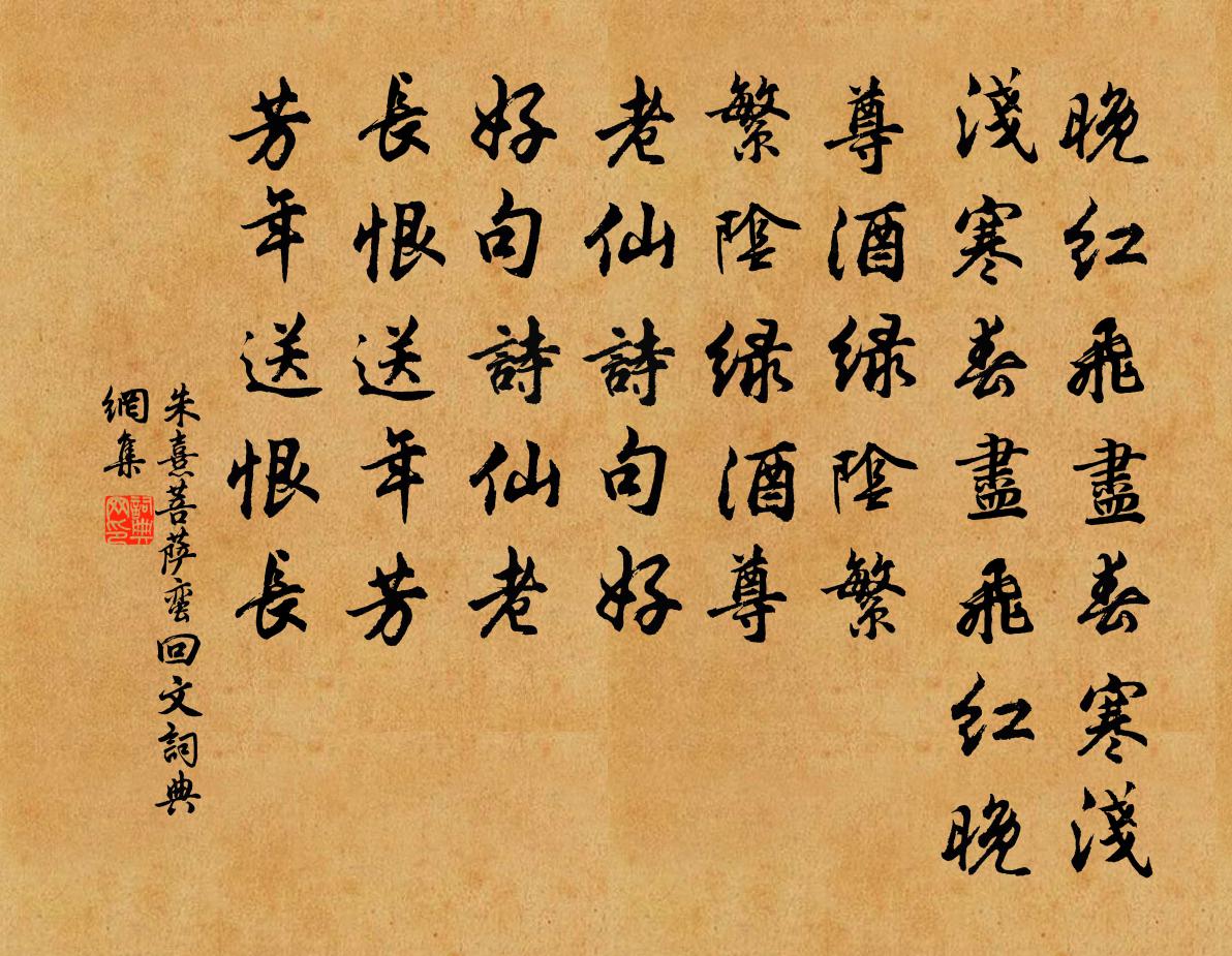 朱熹菩萨蛮（回文）书法作品欣赏