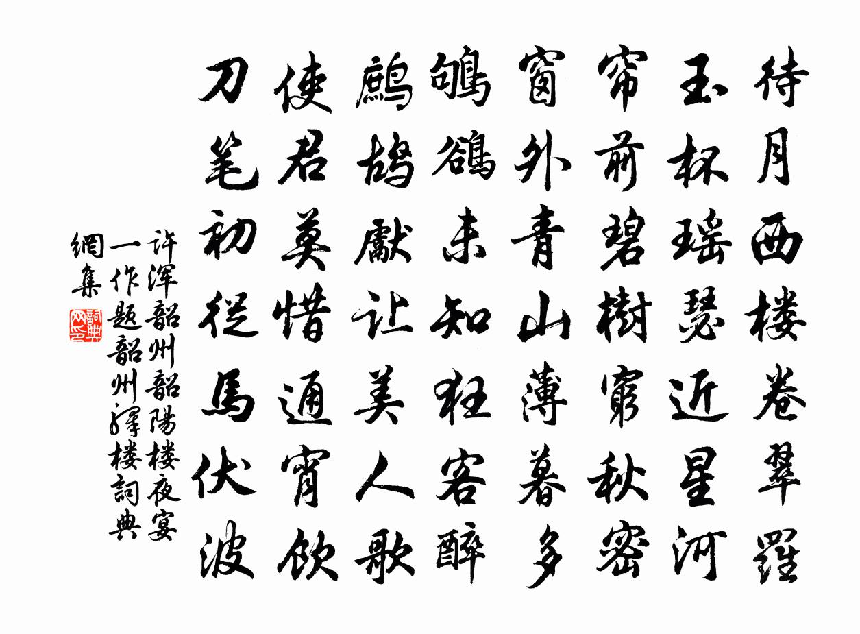 许浑韶州韶阳楼夜宴（一作题韶州驿楼）书法作品欣赏