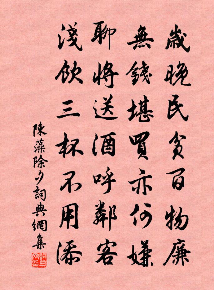 陈藻除夕书法作品欣赏