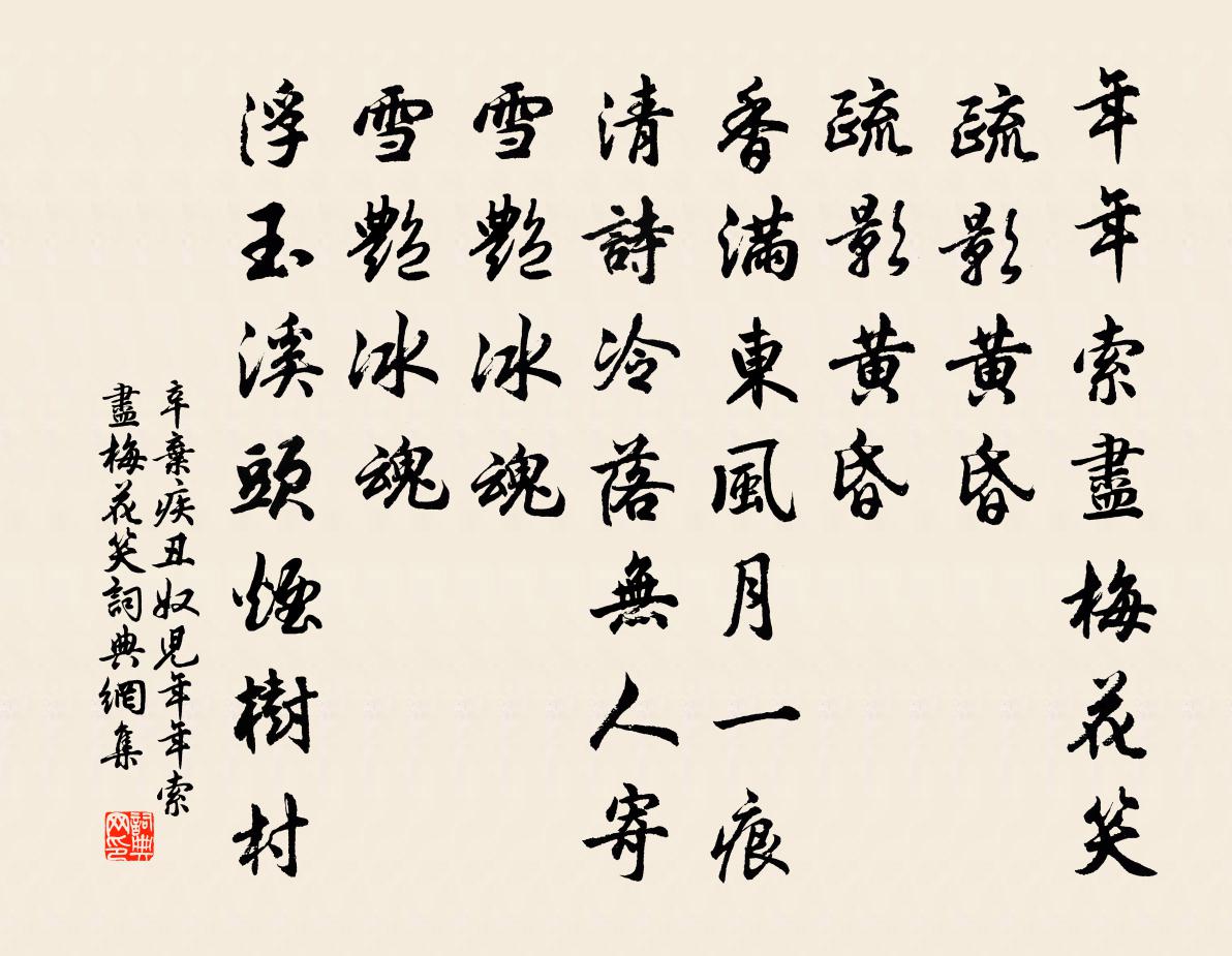 辛弃疾丑奴儿·年年索尽梅花笑书法作品欣赏