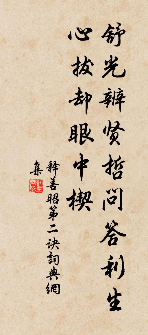 释善昭第二诀书法作品欣赏