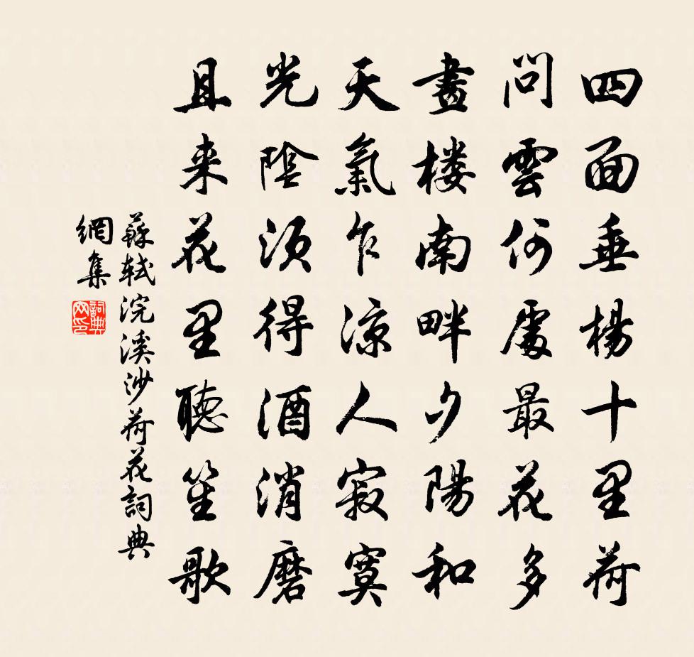 苏轼浣溪沙·荷花书法作品欣赏