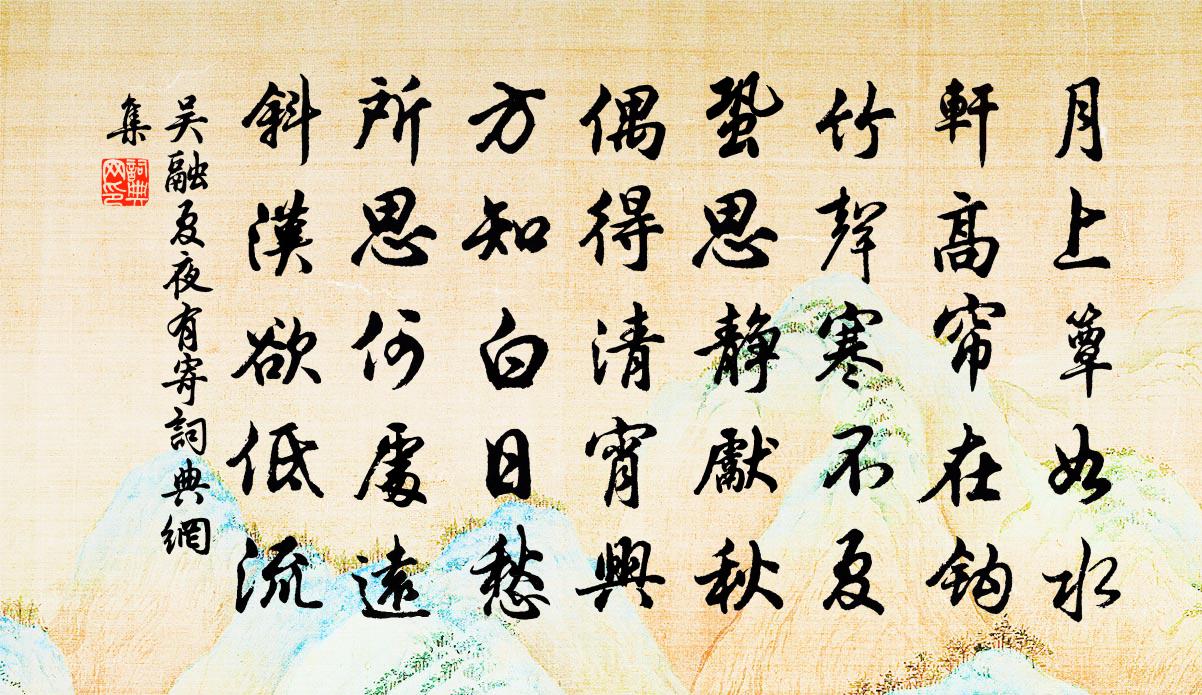 吴融夏夜有寄书法作品欣赏