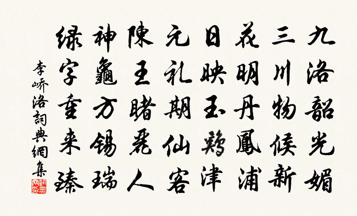 李峤洛书法作品欣赏