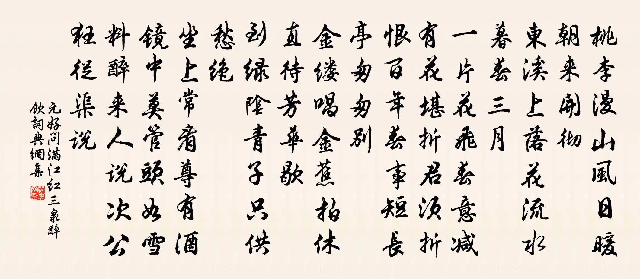 元好问满江红 三泉醉饮书法作品欣赏