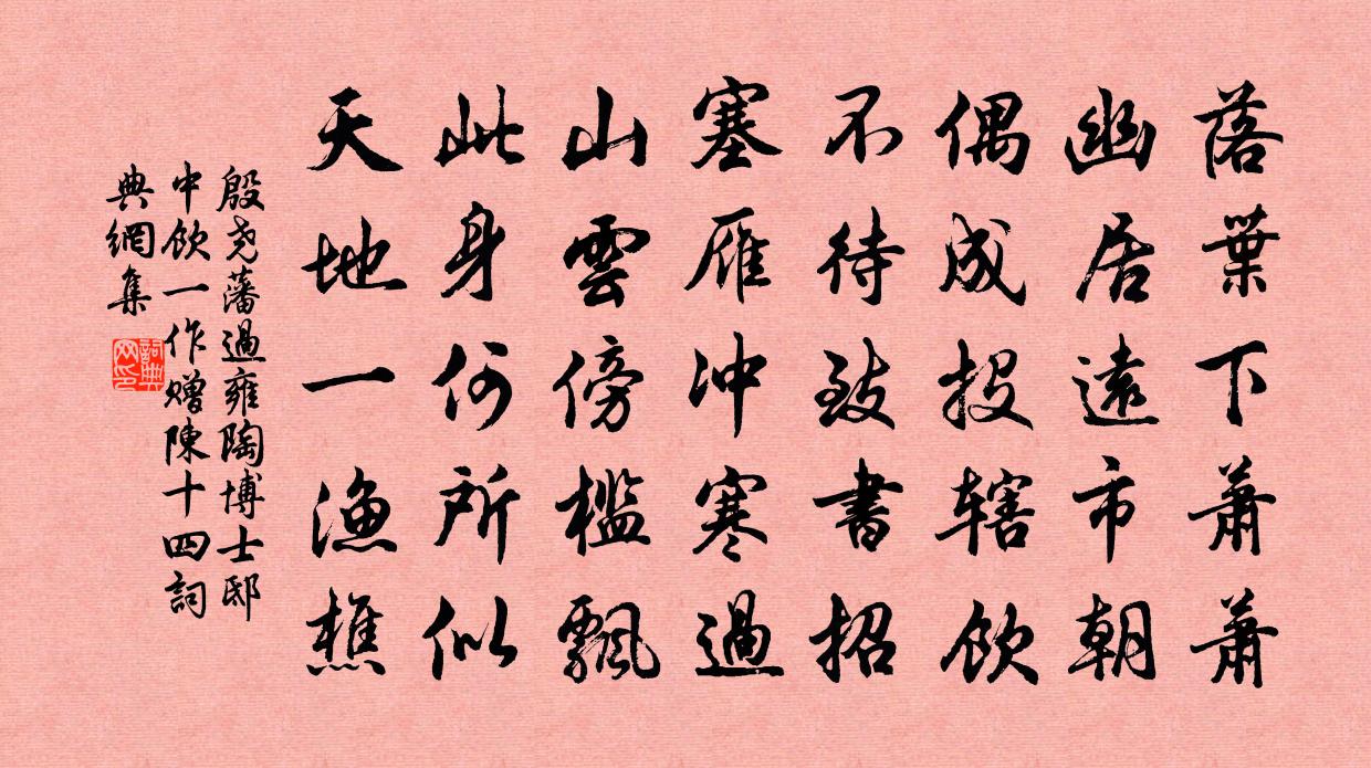 殷尧藩过雍陶博士邸中饮（一作赠陈十四）书法作品欣赏