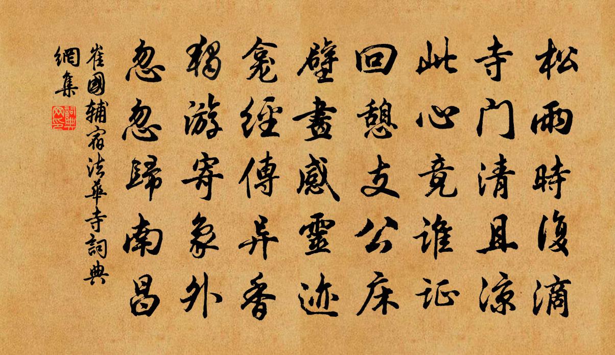 崔国辅宿法华寺书法作品欣赏