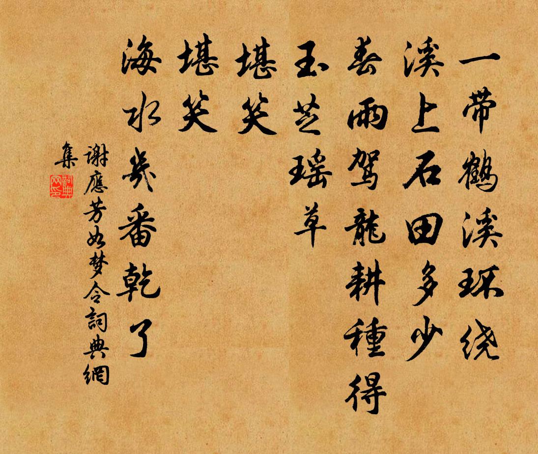 谢应芳如梦令书法作品欣赏