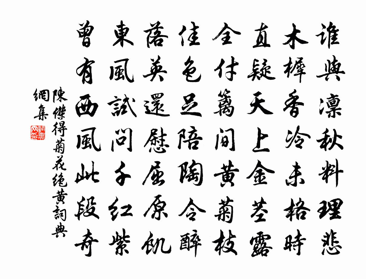 陈杰得菊花绝黄书法作品欣赏