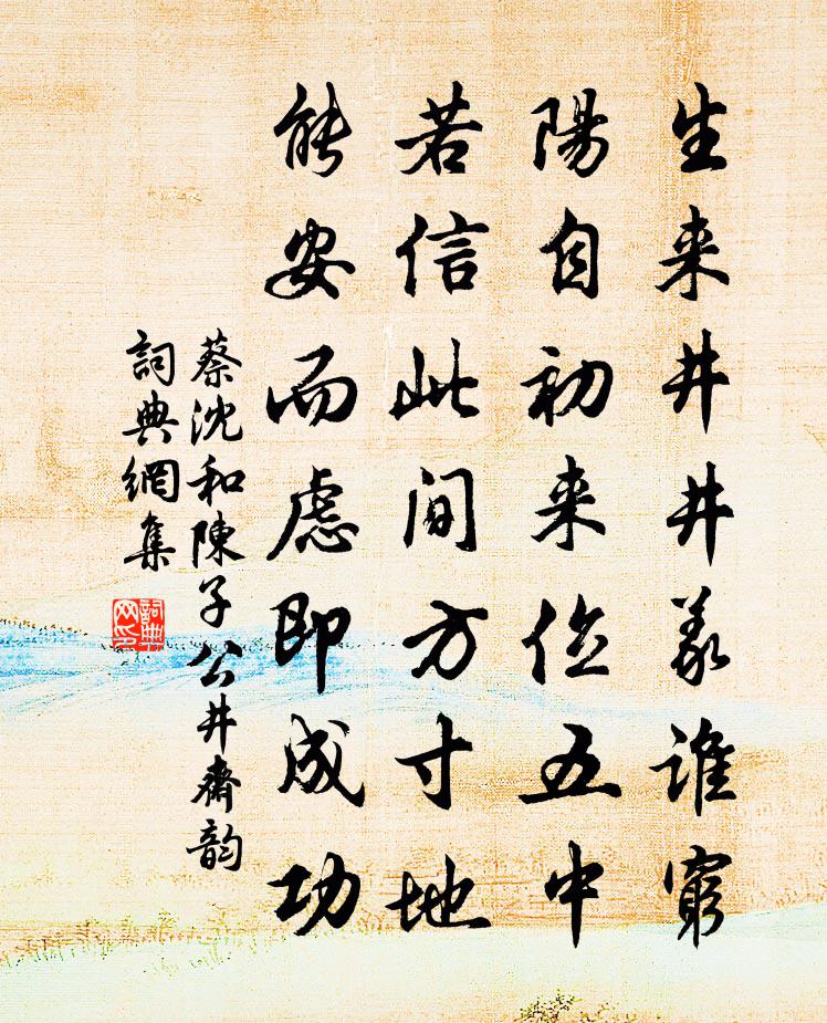 蔡沈和陈子公井斋韵书法作品欣赏