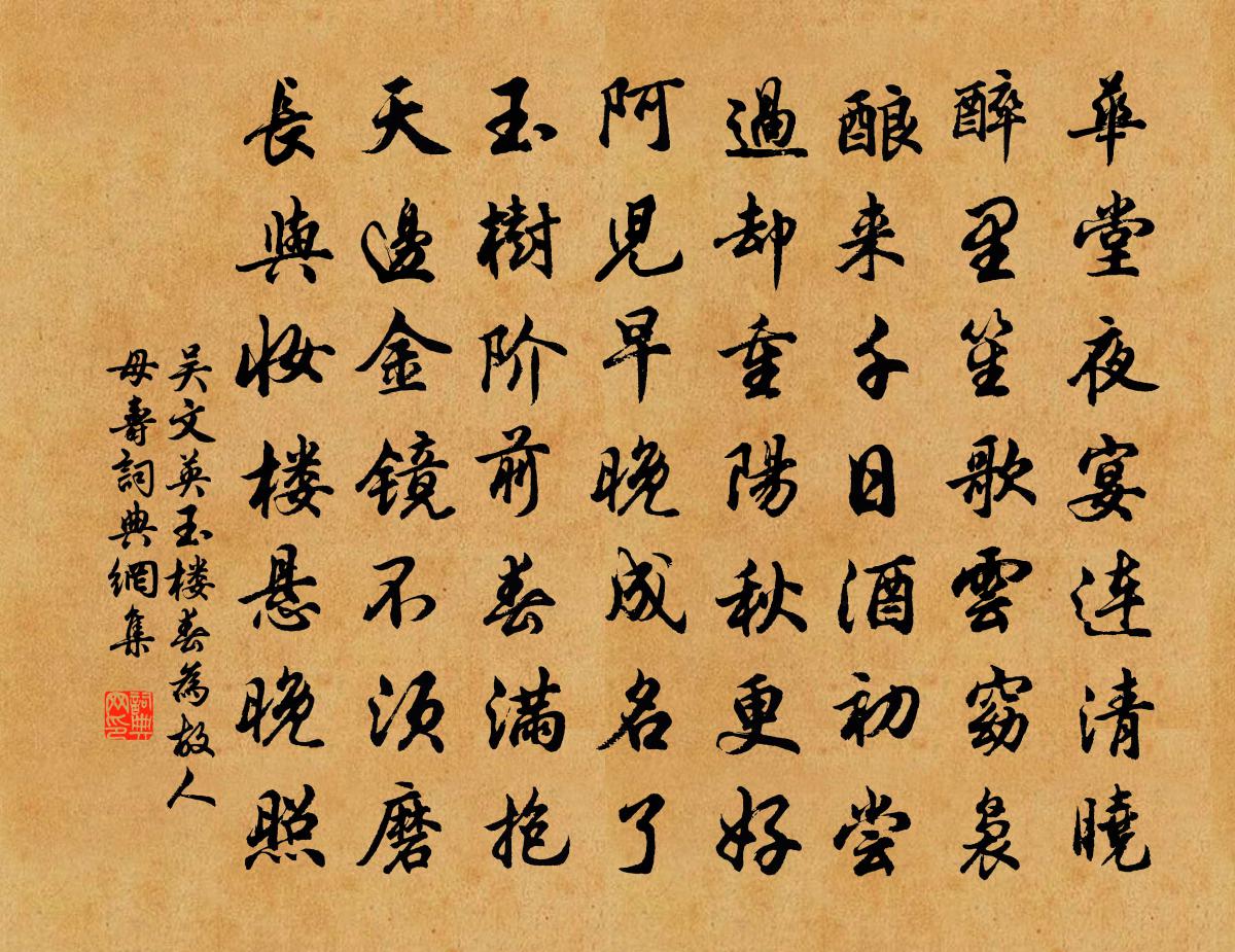 吴文英玉楼春（为故人母寿）书法作品欣赏
