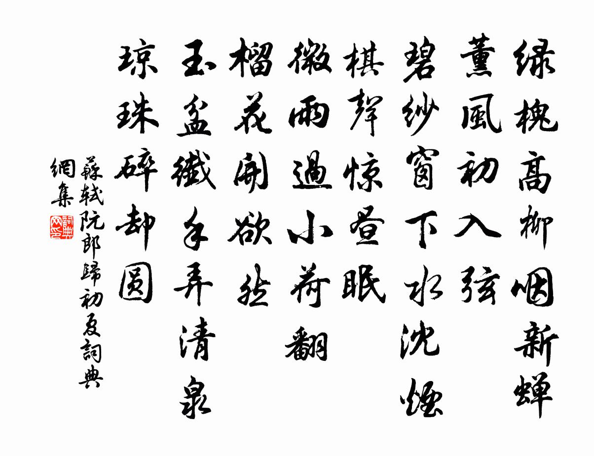 苏轼阮郎归 初夏书法作品欣赏
