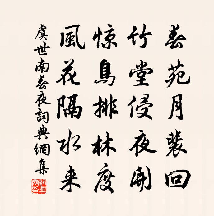 虞世南春夜书法作品欣赏