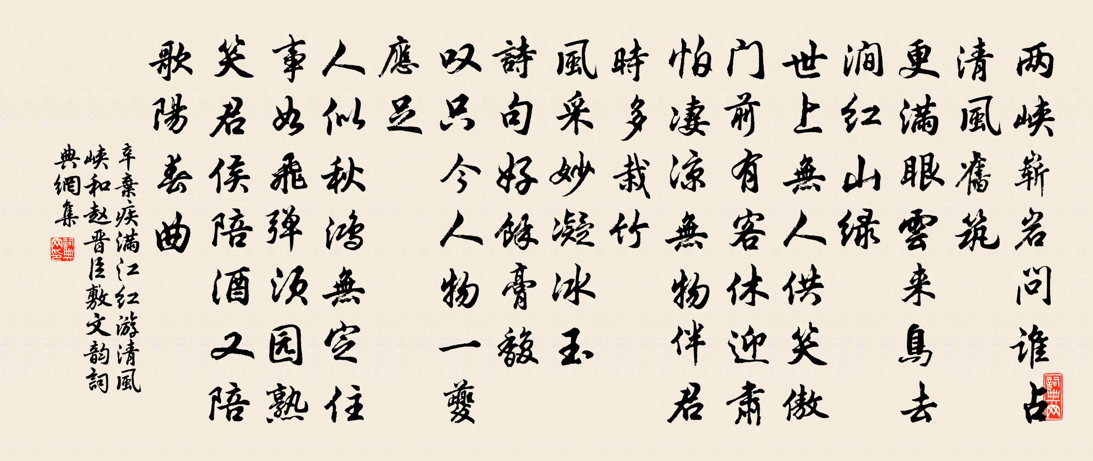 辛弃疾满江红 游清风峡，和赵晋臣敷文韵书法作品欣赏