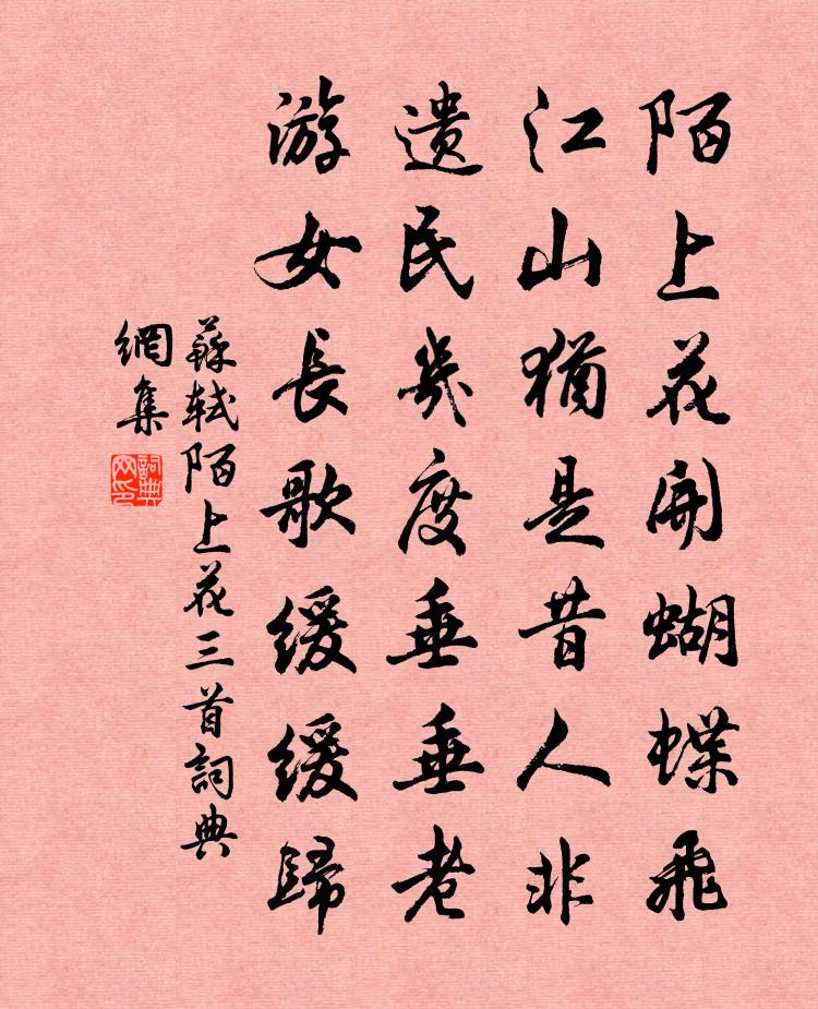 苏轼陌上花三首书法作品欣赏