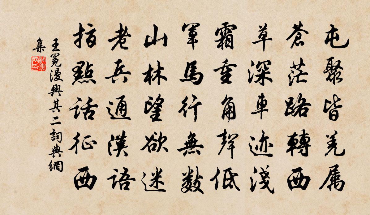 王冕漫兴 其二书法作品欣赏