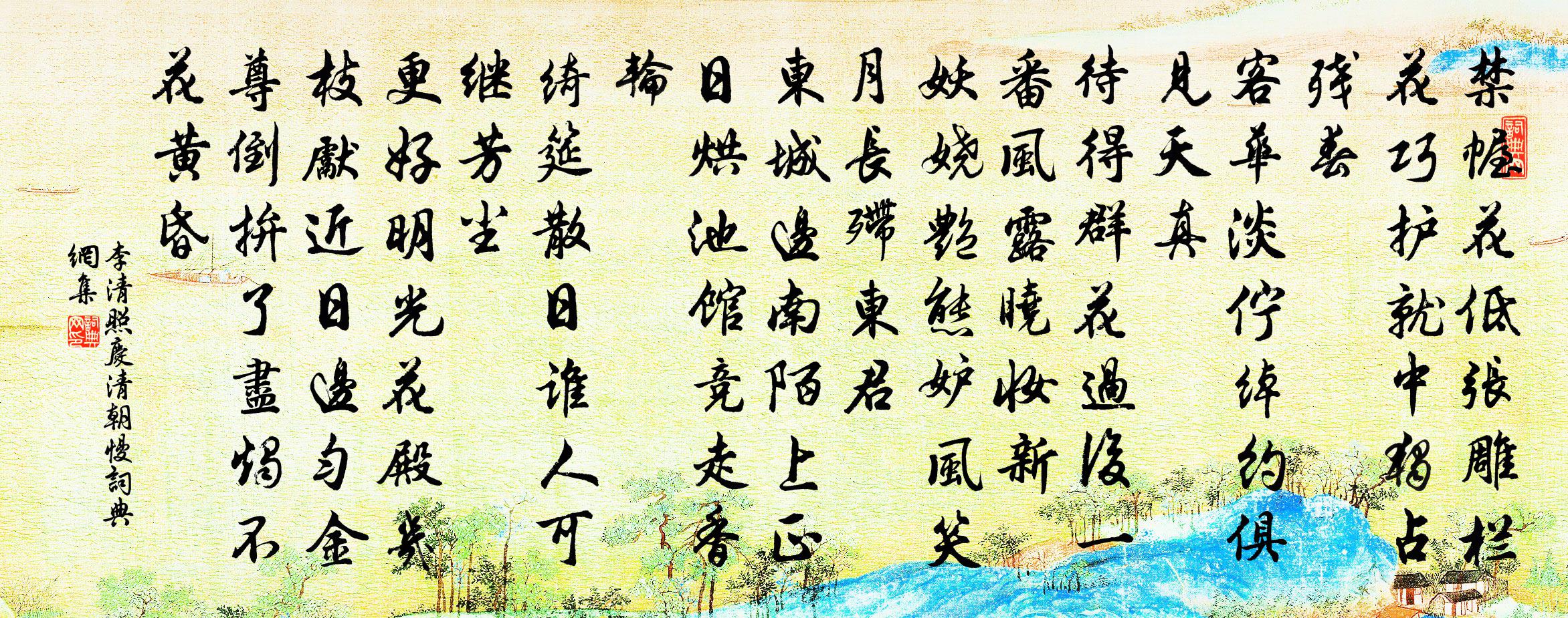 李清照庆清朝慢书法作品欣赏