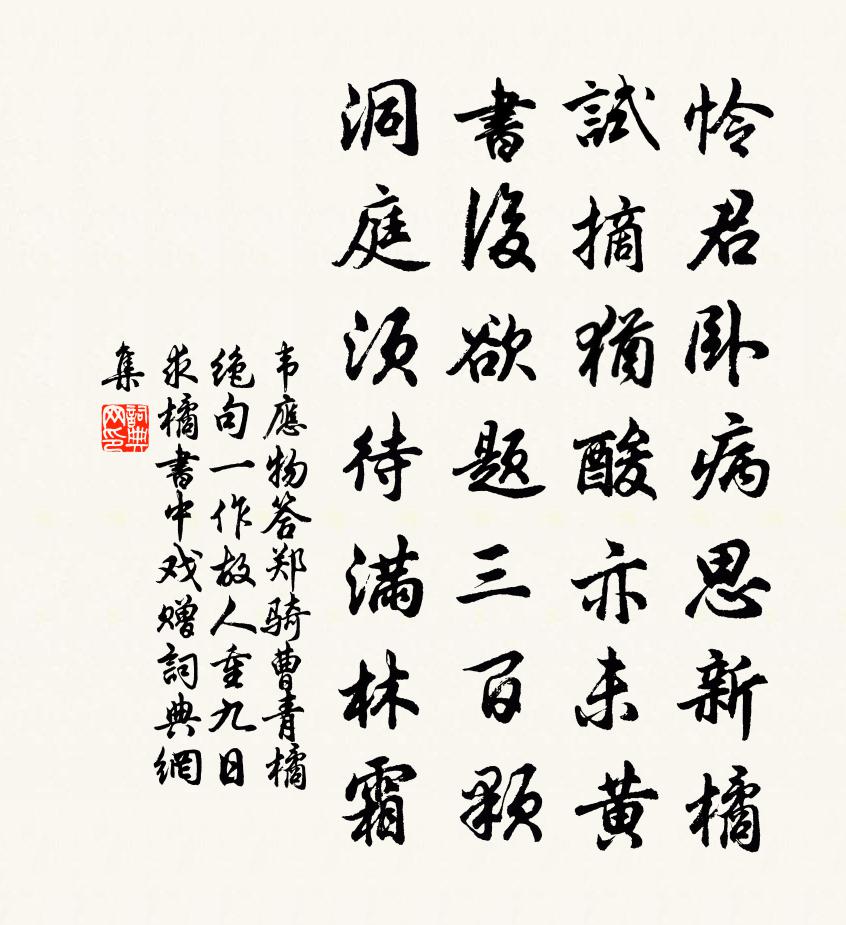 韦应物答郑骑曹青橘绝句（一作故人重九日求橘书中戏赠）书法作品欣赏