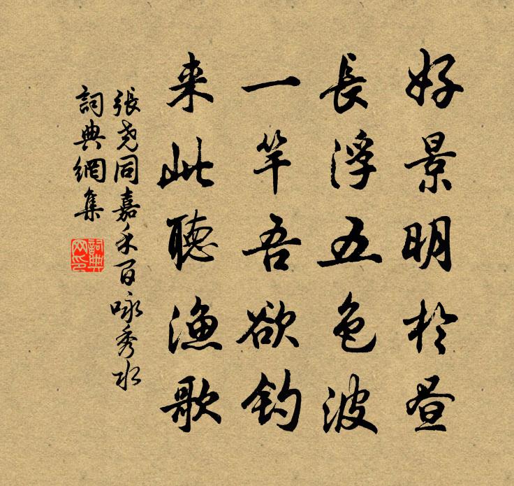 张尧同嘉禾百咏秀水书法作品欣赏