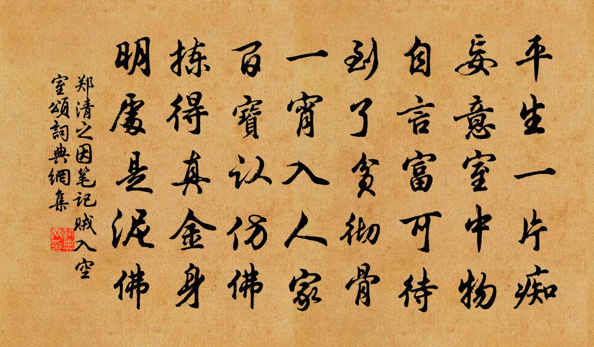 郑清之因笔记贼入空室颂书法作品欣赏