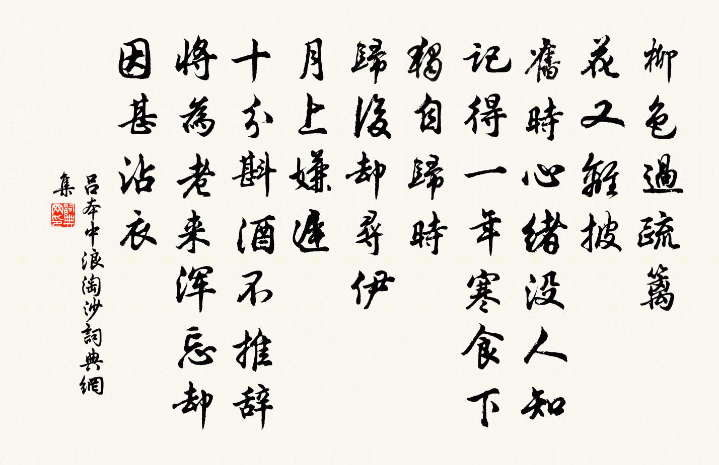 吕本中浪淘沙书法作品欣赏