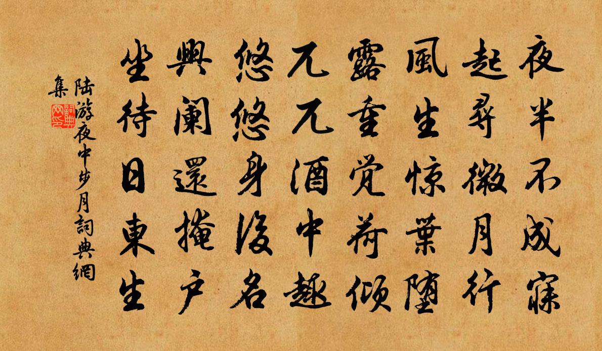 陆游夜中步月书法作品欣赏