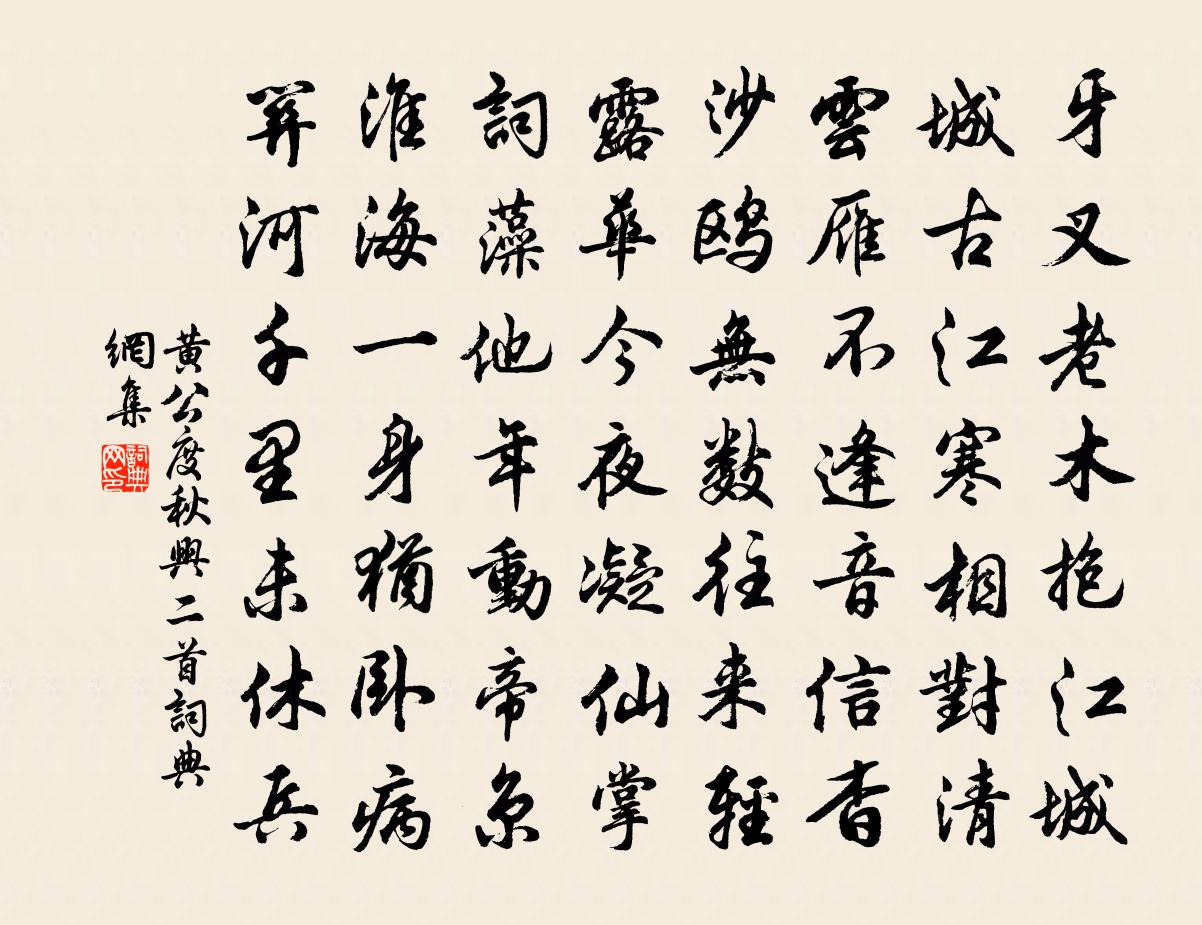 黄公度秋兴二首书法作品欣赏