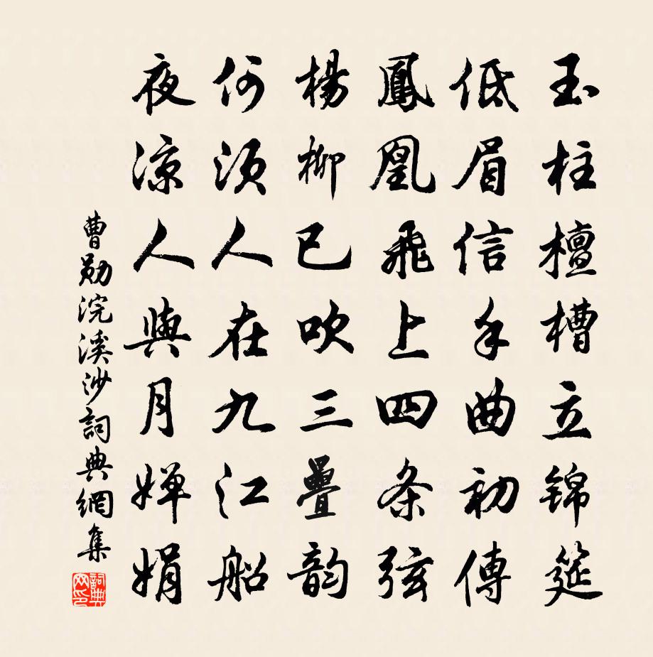 曹勋浣溪沙书法作品欣赏