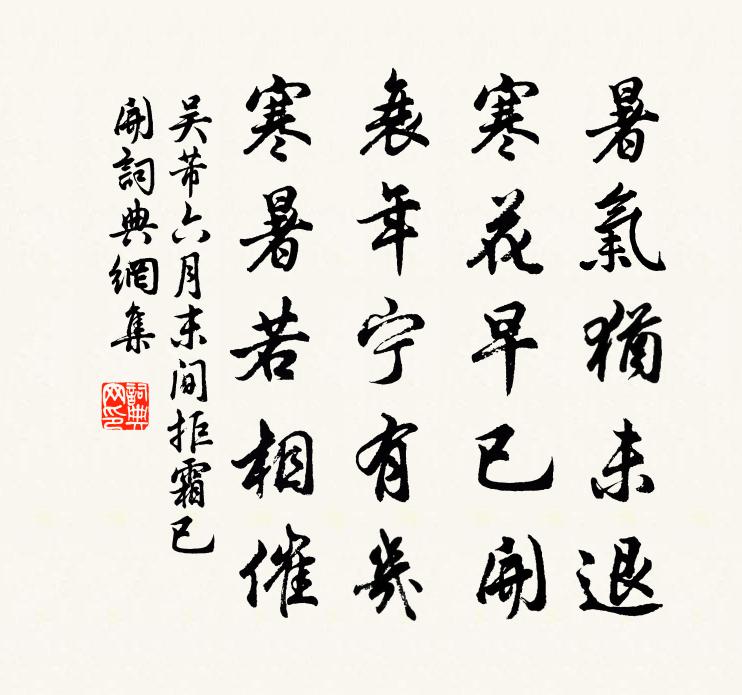 吴芾六月末间拒霜已开书法作品欣赏