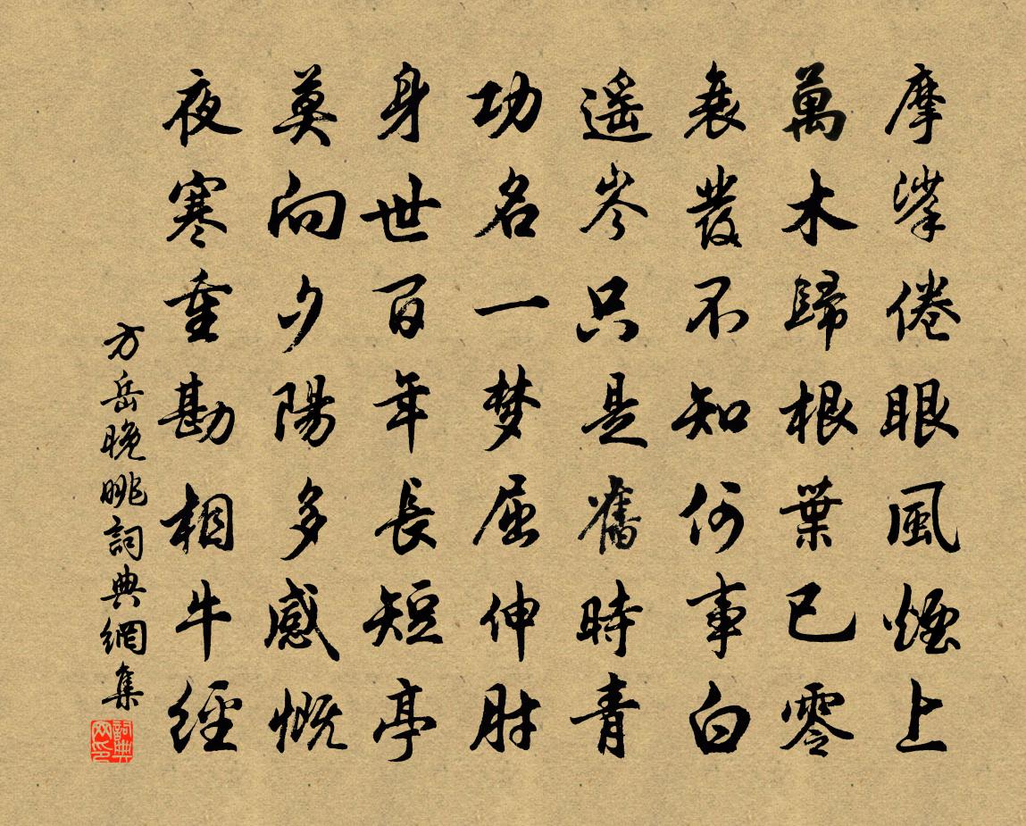 方岳晚眺书法作品欣赏